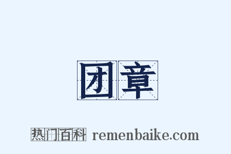 团章是什么意思的图片